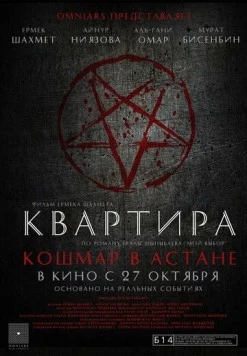 Квартира: Кошмар в Астане (2022) фильм скачать через торрет бесплатно в хорошем качестве
