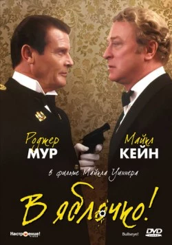 В яблочко! / Bullseye! 1990 смотреть онлайн фильм в хорошем качестве