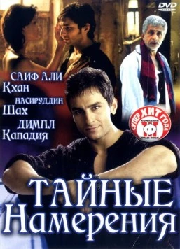 Тайные намерения / Being Cyrus (2005) фильм скачать через торрет бесплатно в хорошем качестве