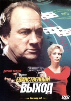 Единственный выход / One Way Out (2001) фильм скачать через торрет бесплатно в хорошем качестве