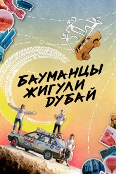Бауманцы Жигули Дубай (2020) фильм скачать через торрет бесплатно в хорошем качестве