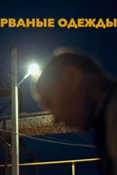 Рваные одежды (2021) фильм скачать через торрет бесплатно в хорошем качестве