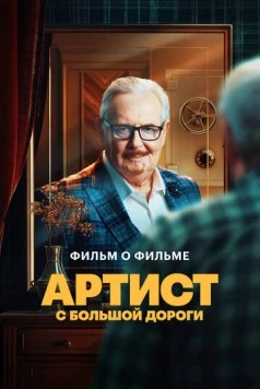 Артист с большой дороги. Фильм о фильме (2024) фильм скачать через торрет бесплатно в хорошем качестве