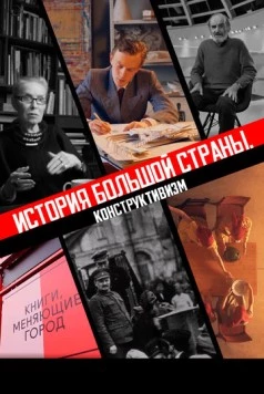 История большой страны. Конструктивизм (2020) фильм скачать через торрет бесплатно в хорошем качестве