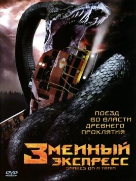 Змеиный экспресс / Snakes on a Train (2006) фильм скачать через торрет бесплатно в хорошем качестве