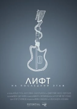 Лифт на последний этаж (2019) фильм скачать через торрет бесплатно в хорошем качестве