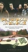 Рок-н-ролл на колесах / Bandwagon (1996) фильм скачать через торрет бесплатно в хорошем качестве