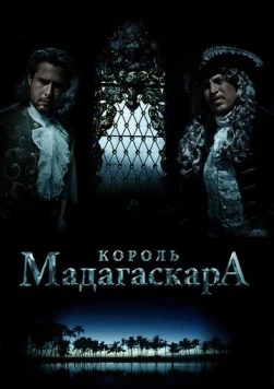 Король Мадагаскара (2015) фильм скачать через торрет бесплатно в хорошем качестве