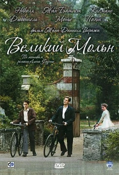 Великий Мольн / Le grand Meaulnes (2006) фильм скачать через торрет бесплатно в хорошем качестве