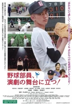 Бейсбольный клуб, ваш выход! / Yakyubuin, Engeki no Butai ni tatsu! (2018) фильм скачать через торрет бесплатно в хорошем качестве