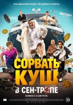 Сорвать куш в Сен-Тропе / Comme des riches (2025) фильм скачать через торрет бесплатно в хорошем качестве