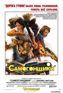 Самогонщики / Moonrunners (1975) фильм скачать через торрет бесплатно в хорошем качестве