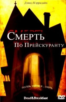 Смерть по прейскуранту / Dead & Breakfast (2004) фильм скачать через торрет бесплатно в хорошем качестве