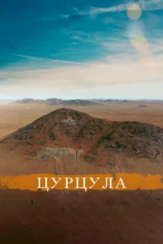 Цурцула (2014) фильм скачать через торрет бесплатно в хорошем качестве