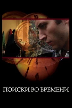 Поиски во времени / Found in Time (2012) фильм скачать через торрет бесплатно в хорошем качестве