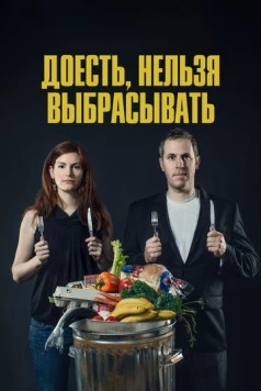 Доесть, нельзя выбрасывать / Just Eat It: A Food Waste Story (2014) фильм скачать через торрет бесплатно в хорошем качестве