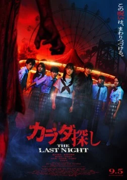 В поисках тела: Последняя ночь / Karada Sagashi: The Last Night (2025) фильм скачать через торрет бесплатно в хорошем качестве