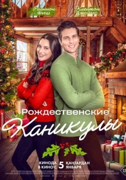 Рождественские каникулы / The Christmas Retreat (2022) фильм скачать через торрет бесплатно в хорошем качестве