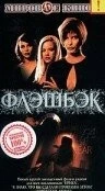 Флэшбэк / Flashback - Mörderische Ferien (2000) фильм скачать через торрет бесплатно в хорошем качестве