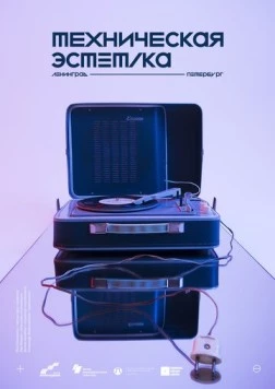 Техническая эстетика: Ленинград (2018) фильм скачать через торрет бесплатно в хорошем качестве