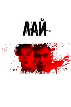 Лай / Lay (2024) фильм скачать через торрет бесплатно в хорошем качестве