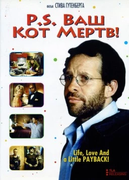 P.S. Ваш кот мертв / P.S. Your Cat Is Dead! (2002) фильм скачать через торрет бесплатно в хорошем качестве