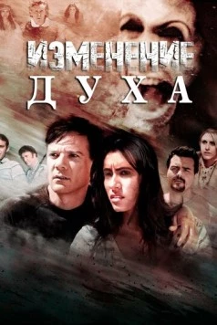 Изменение духа / Altered Spirits (2016) фильм скачать через торрет бесплатно в хорошем качестве