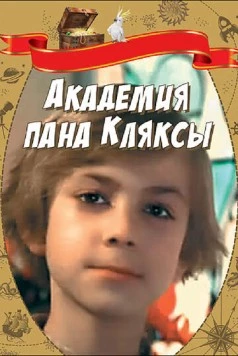 Академия пана Кляксы / Akademia pana Kleksa (1983) фильм скачать через торрет бесплатно в хорошем качестве
