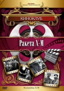 Ракета Х-М / Rocketship X-M (1950) фильм скачать через торрет бесплатно в хорошем качестве