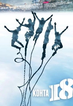 Почти 18 / Kohta 18 (2012) фильм скачать через торрет бесплатно в хорошем качестве