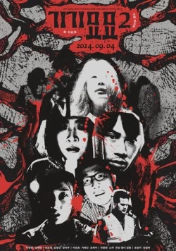 Страхи 2 / Gigimyomyo 2 (2024) фильм скачать через торрет бесплатно в хорошем качестве