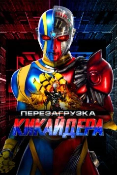 Перезагрузка Кикайдера / Kikaidâ Reboot (2014) фильм скачать через торрет бесплатно в хорошем качестве