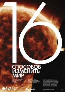 16 способов изменить мир (2022) фильм скачать через торрет бесплатно в хорошем качестве