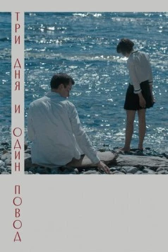 Три дня и один повод (2021) фильм скачать через торрет бесплатно в хорошем качестве