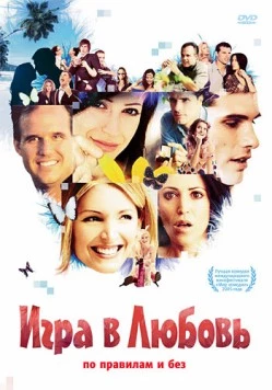 Игра в любовь / Dating Games People Play (2005) фильм скачать через торрет бесплатно в хорошем качестве