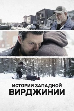 Истории Западной Вирджинии / West Virginia Stories (2016) фильм скачать через торрет бесплатно в хорошем качестве