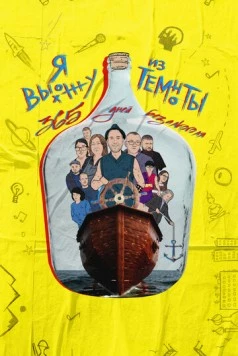 Я выхожу из темноты: 365 дней без алкоголя (2023) фильм скачать через торрет бесплатно в хорошем качестве