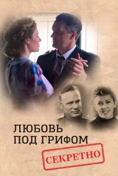 Любовь под грифом «Секретно» (2021) фильм скачать через торрет бесплатно в хорошем качестве