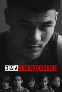 Зал ожидания (2022) фильм скачать через торрет бесплатно в хорошем качестве