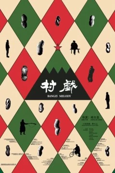 Мелодия для колотушки / Cun xi (2017) фильм скачать через торрет бесплатно в хорошем качестве