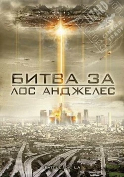 Битва за Лос-Анджелес / Battle of Los Angeles (2011) фильм скачать через торрет бесплатно в хорошем качестве