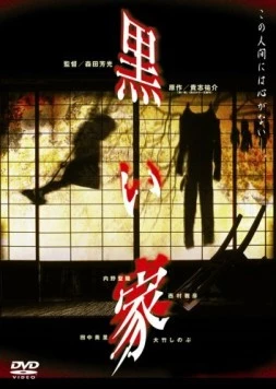 Чёрный дом / Kuroi ie (1999) фильм скачать через торрет бесплатно в хорошем качестве