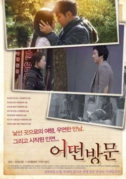 Гости / Eotteonbangmun (2009) фильм скачать через торрет бесплатно в хорошем качестве