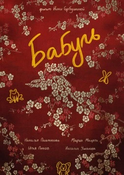 Бабуль (2022) фильм скачать через торрет бесплатно в хорошем качестве