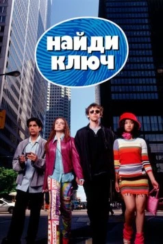 Найди ключ / Get a Clue (2002) фильм скачать через торрет бесплатно в хорошем качестве