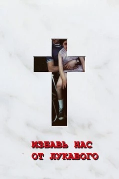 Избавь нас от лукавого / Deliver Us from Evil (2006) фильм скачать через торрет бесплатно в хорошем качестве