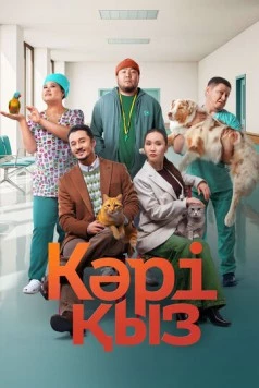 Кәрі қыз / Кәрі қыз (2024) фильм скачать через торрет бесплатно в хорошем качестве