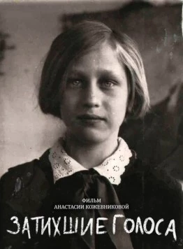 Затихшие голоса (2018) фильм скачать через торрет бесплатно в хорошем качестве