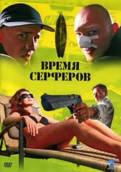 Время серферов / Czas surferów (2005) фильм скачать через торрет бесплатно в хорошем качестве