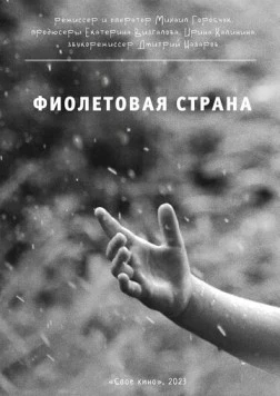 Фиолетовая страна (2023) фильм скачать через торрет бесплатно в хорошем качестве